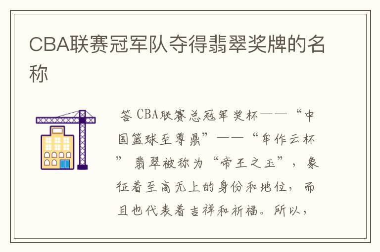 CBA联赛冠军队夺得翡翠奖牌的名称