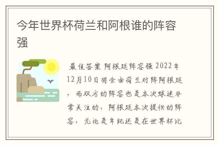 今年世界杯荷兰和阿根谁的阵容强