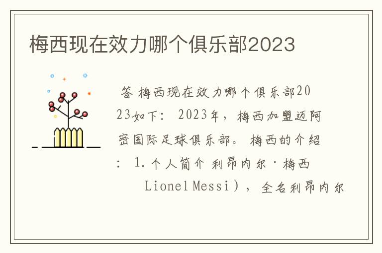 梅西现在效力哪个俱乐部2023