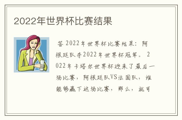 2022年世界杯比赛结果