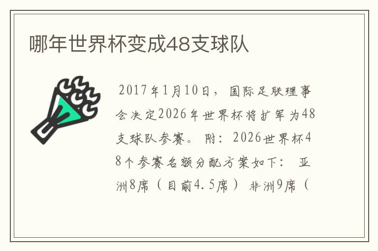 哪年世界杯变成48支球队