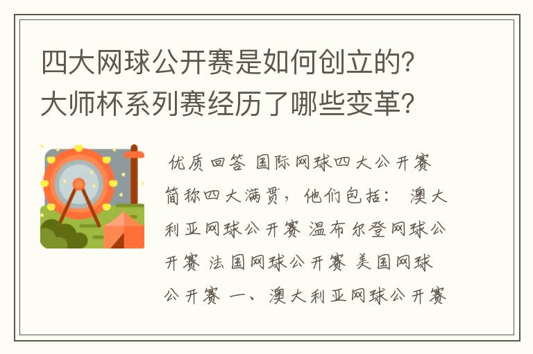 四大网球公开赛是如何创立的？大师杯系列赛经历了哪些变革？