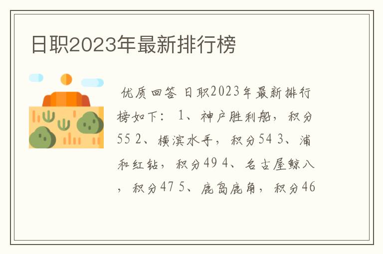 日职2023年最新排行榜