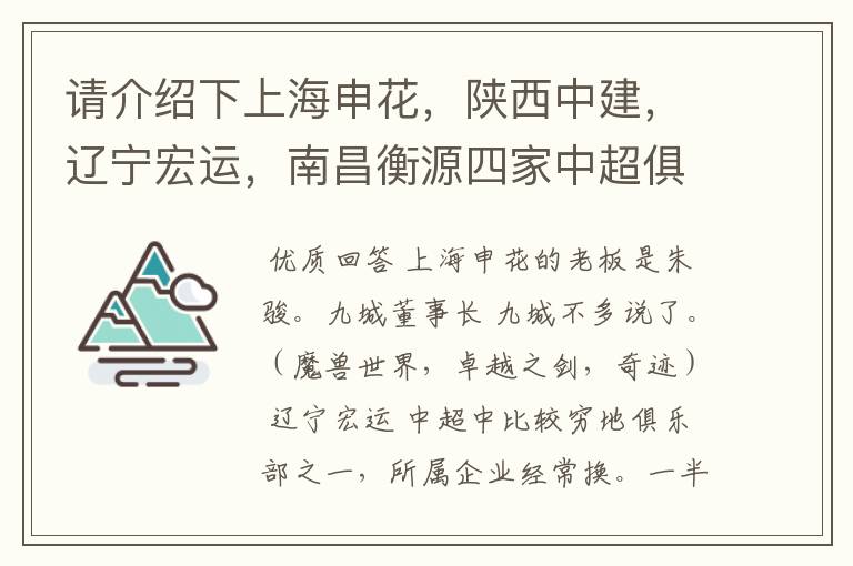 请介绍下上海申花，陕西中建，辽宁宏运，南昌衡源四家中超俱乐部所属的企业.