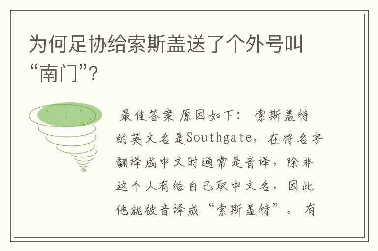 为何足协给索斯盖送了个外号叫“南门”？