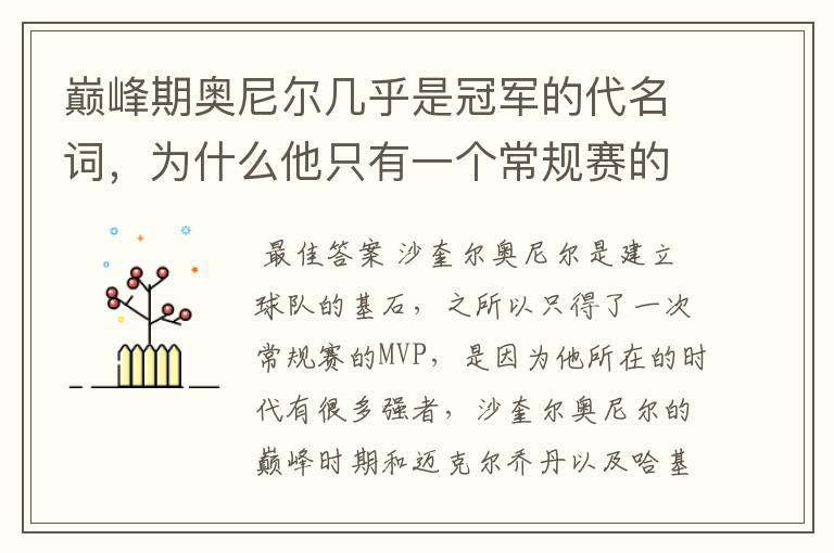 巅峰期奥尼尔几乎是冠军的代名词，为什么他只有一个常规赛的MVP？