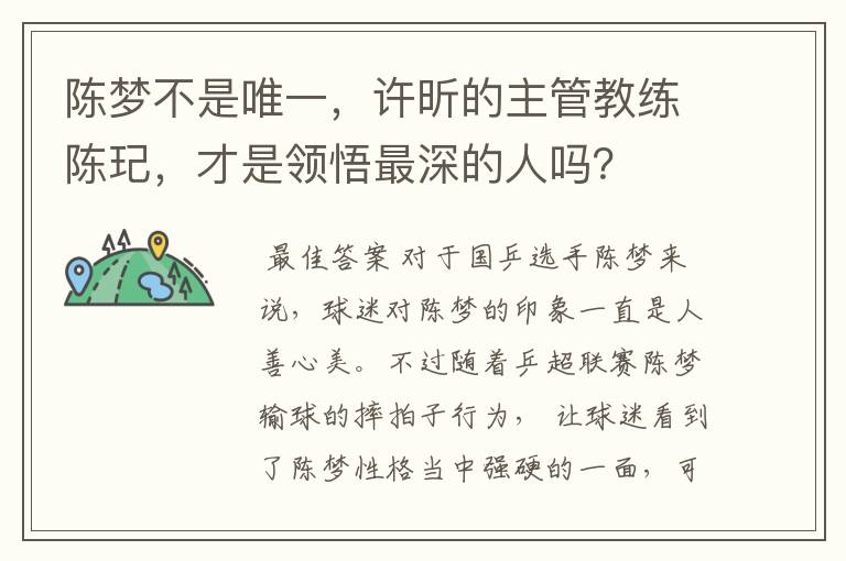 陈梦不是唯一，许昕的主管教练陈玘，才是领悟最深的人吗？