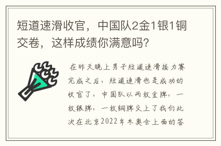 短道速滑收官，中国队2金1银1铜交卷，这样成绩你满意吗？