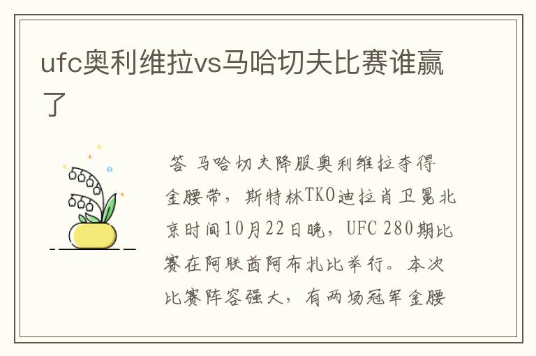 ufc奥利维拉vs马哈切夫比赛谁赢了