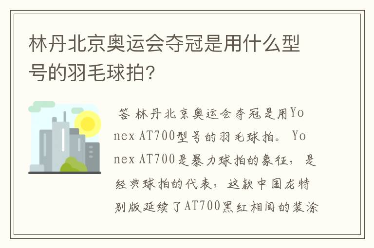 林丹北京奥运会夺冠是用什么型号的羽毛球拍?