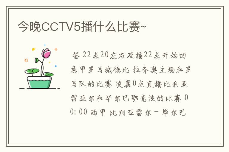 今晚CCTV5播什么比赛~