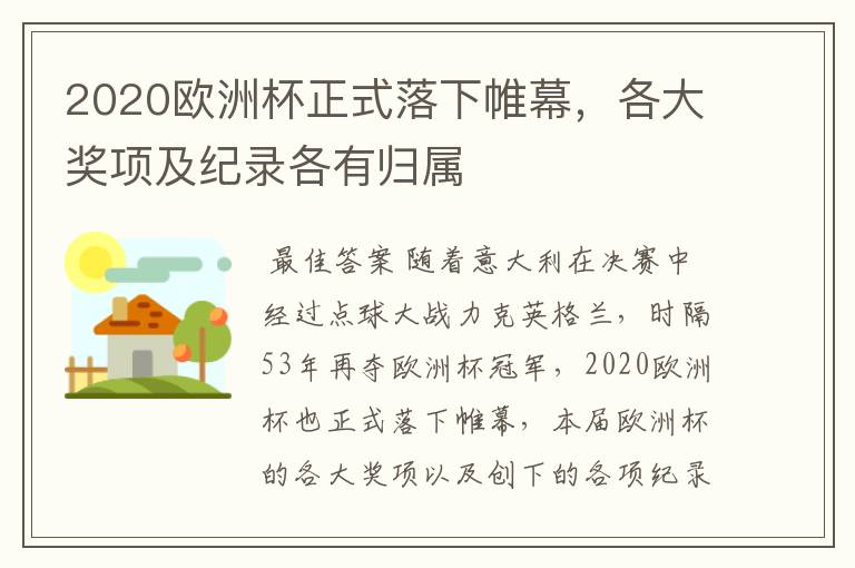 2020欧洲杯正式落下帷幕，各大奖项及纪录各有归属