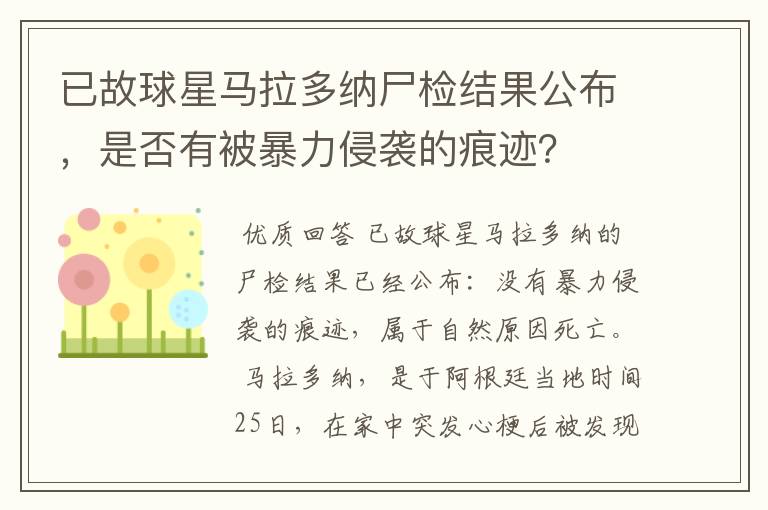 已故球星马拉多纳尸检结果公布，是否有被暴力侵袭的痕迹？