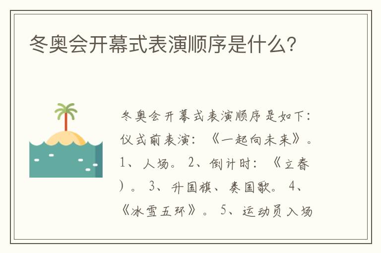 冬奥会开幕式表演顺序是什么？