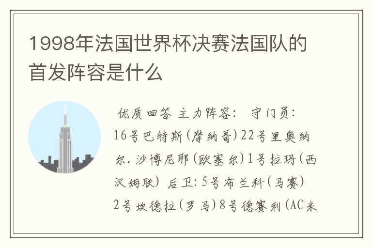 1998年法国世界杯决赛法国队的首发阵容是什么