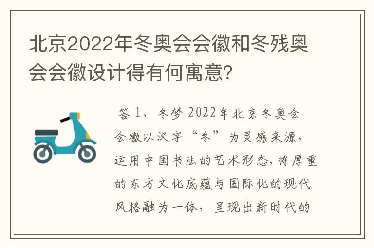 北京2022年冬奥会会徽和冬残奥会会徽设计得有何寓意？