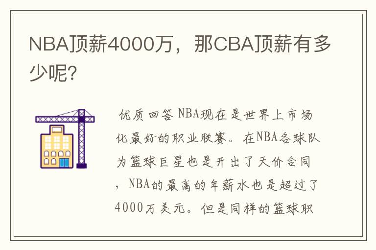 NBA顶薪4000万，那CBA顶薪有多少呢？