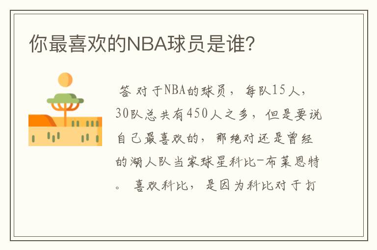 你最喜欢的NBA球员是谁？