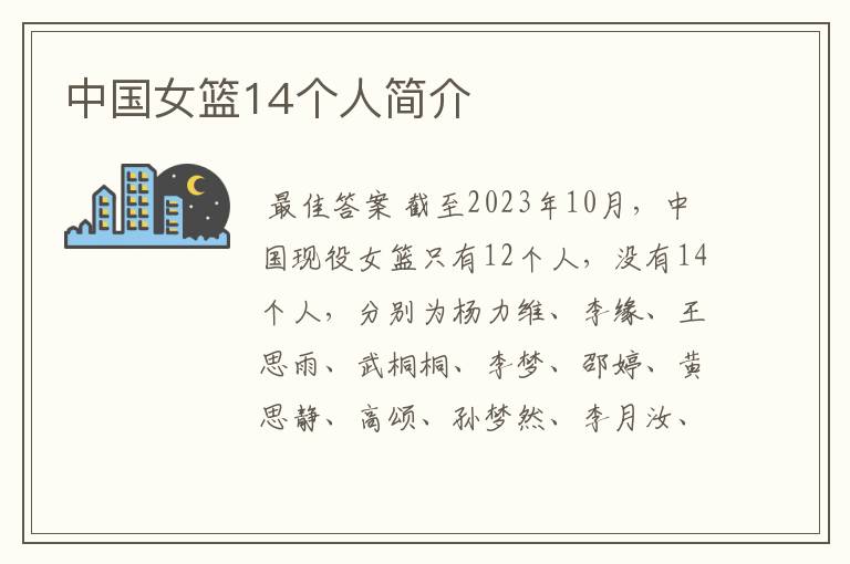 中国女篮14个人简介