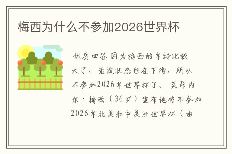 梅西为什么不参加2026世界杯