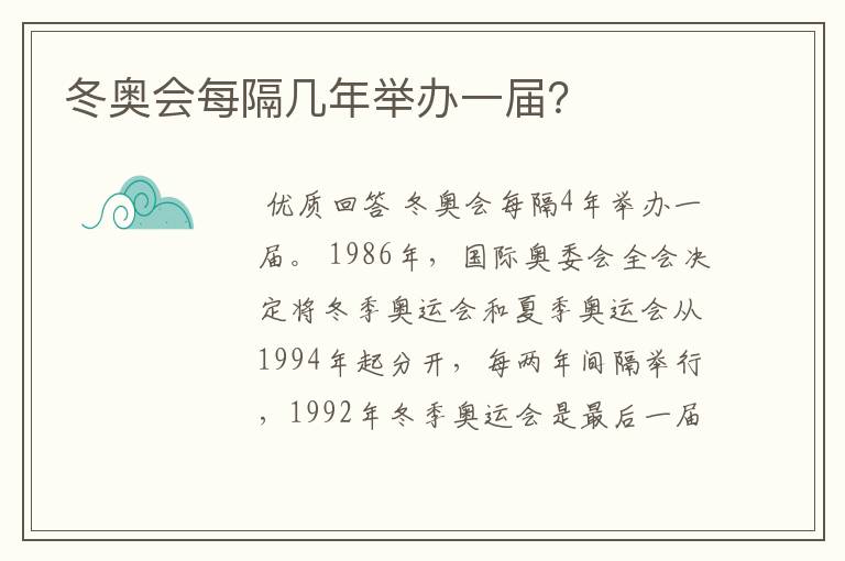 冬奥会每隔几年举办一届？