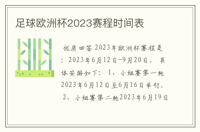 足球欧洲杯2023赛程时间表