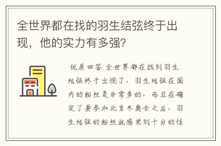 全世界都在找的羽生结弦终于出现，他的实力有多强？