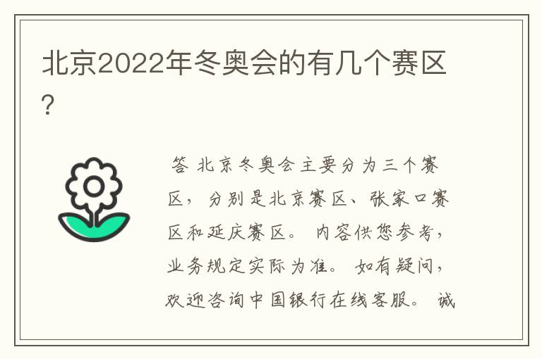 北京2022年冬奥会的有几个赛区？