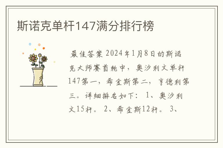 斯诺克单杆147满分排行榜