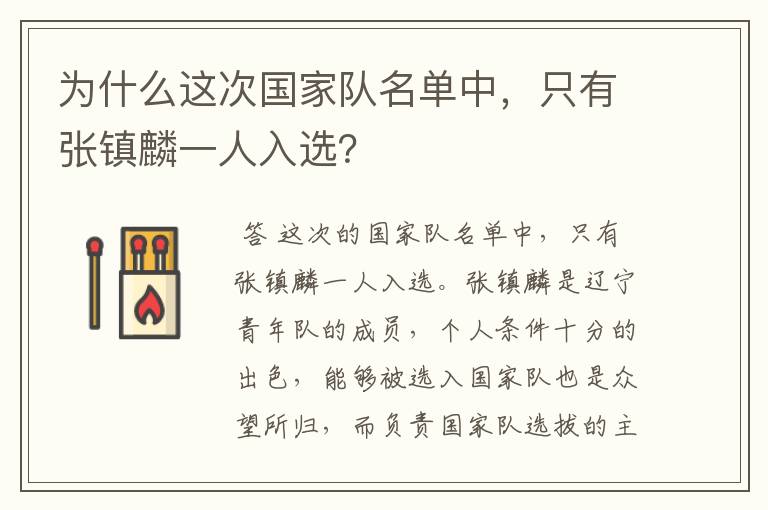 为什么这次国家队名单中，只有张镇麟一人入选？