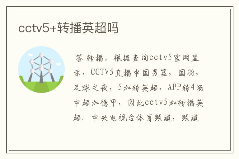 cctv5+转播英超吗