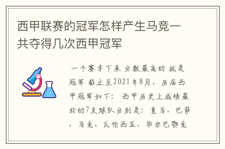 西甲联赛的冠军怎样产生马竞一共夺得几次西甲冠军