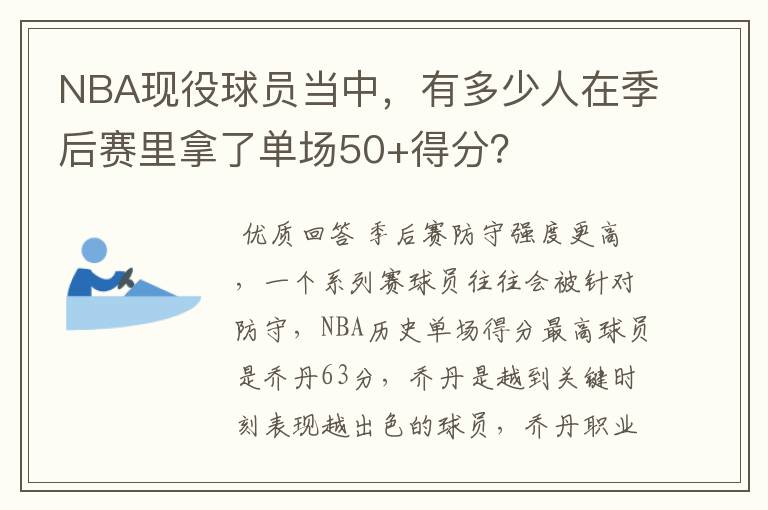 NBA现役球员当中，有多少人在季后赛里拿了单场50+得分？