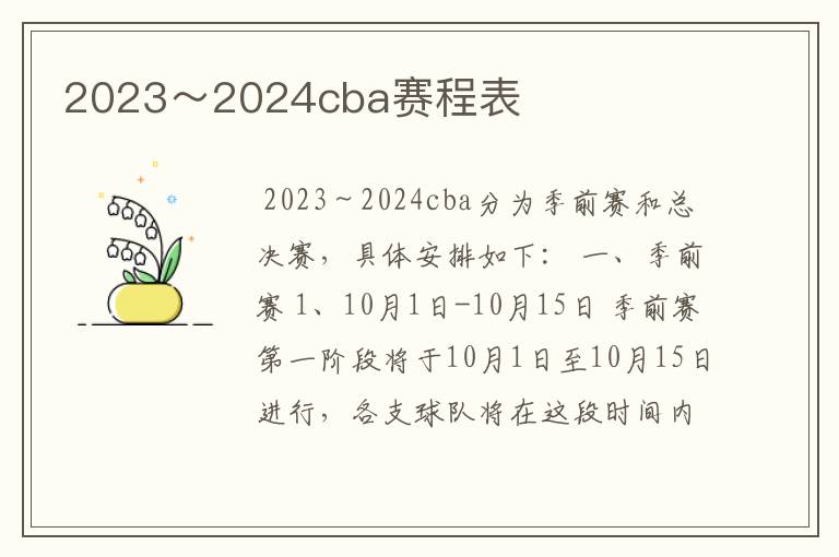 2023～2024cba赛程表