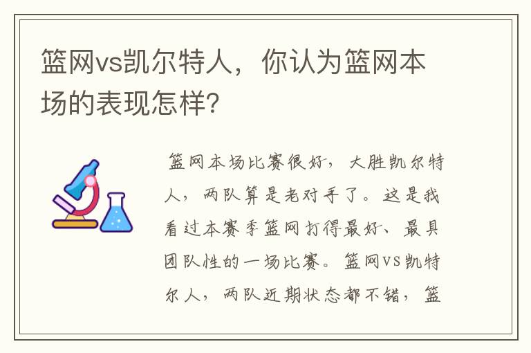 篮网vs凯尔特人,你认为篮网本场的表现怎样?