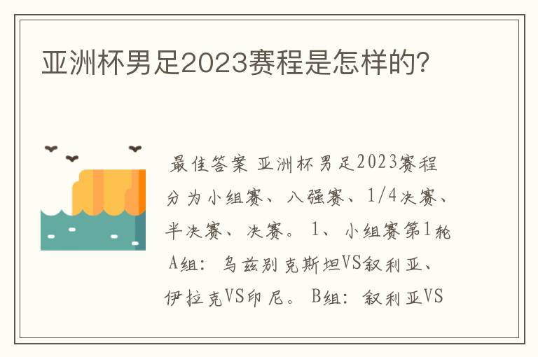 亚洲杯男足2023赛程是怎样的？