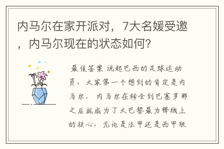 内马尔在家开派对，7大名媛受邀，内马尔现在的状态如何？