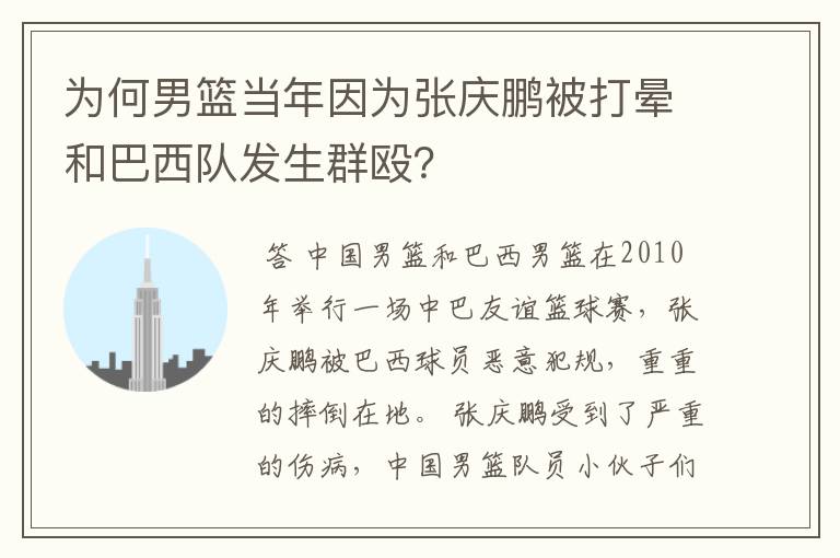 为何男篮当年因为张庆鹏被打晕和巴西队发生群殴？