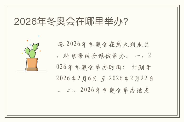 2026年冬奥会在哪里举办?