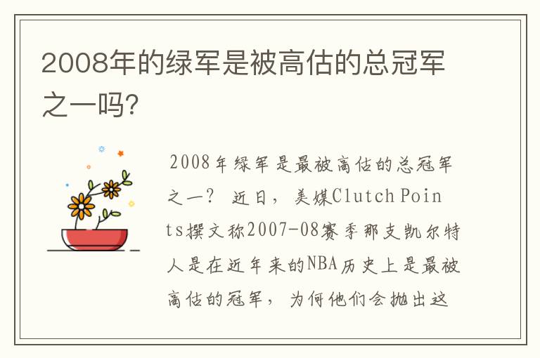 2008年的绿军是被高估的总冠军之一吗？