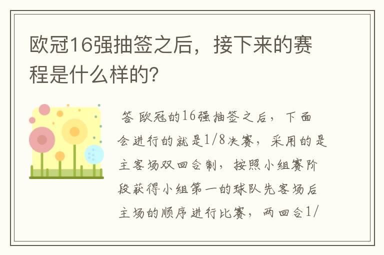 欧冠16强抽签之后，接下来的赛程是什么样的？