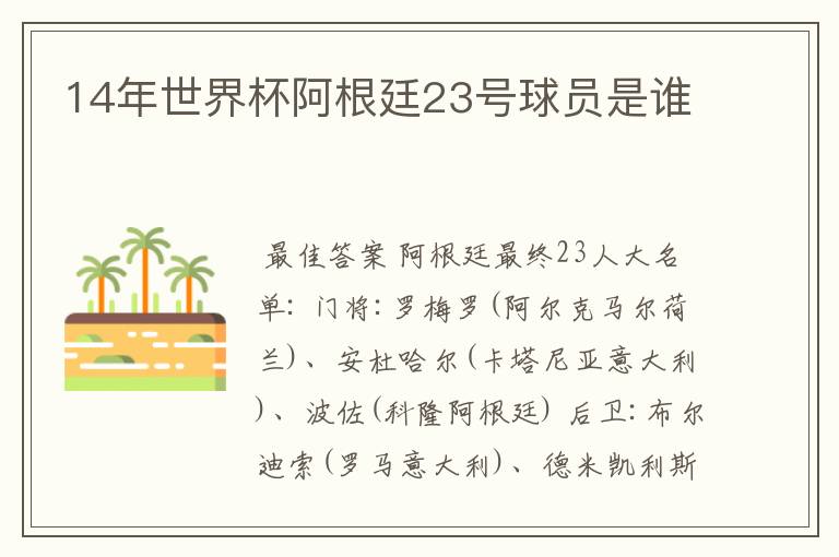 14年世界杯阿根廷23号球员是谁