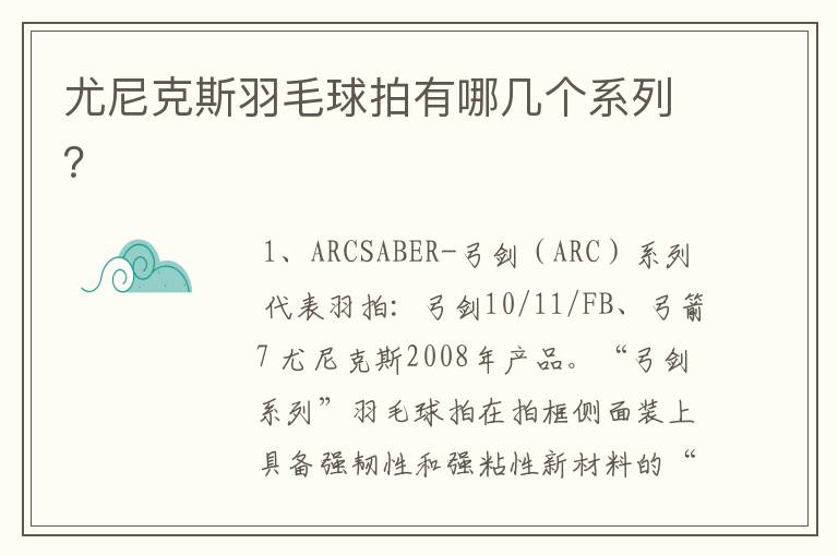 尤尼克斯羽毛球拍有哪几个系列？