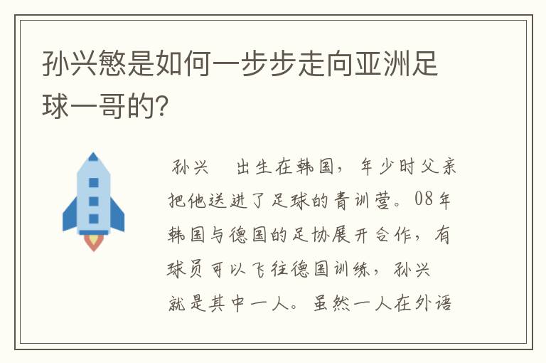 孙兴慜是如何一步步走向亚洲足球一哥的？