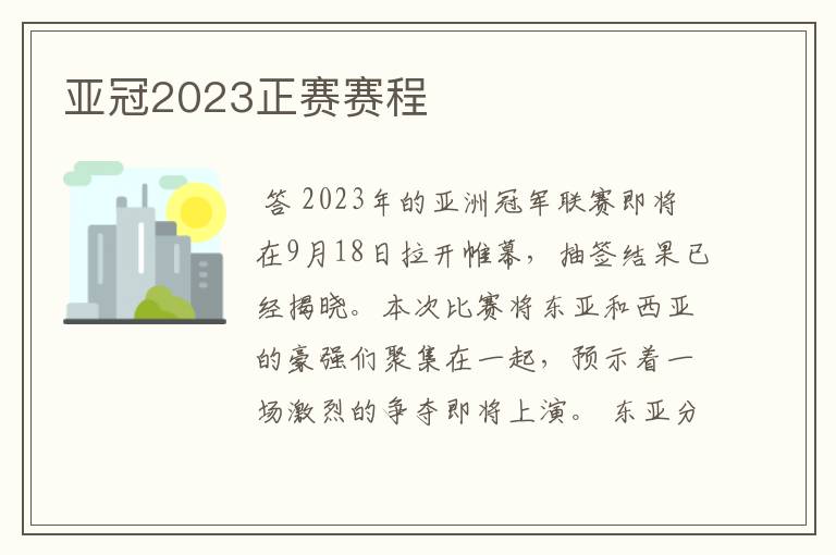 亚冠2023正赛赛程