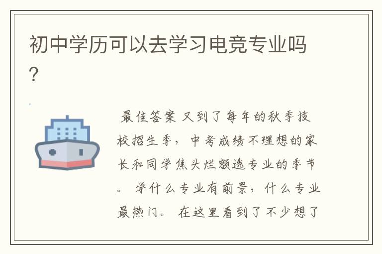 初中学历可以去学习电竞专业吗？