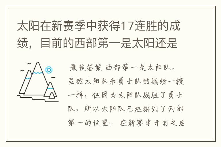 太阳在新赛季中获得17连胜的成绩，目前的西部第一是太阳还是勇士？