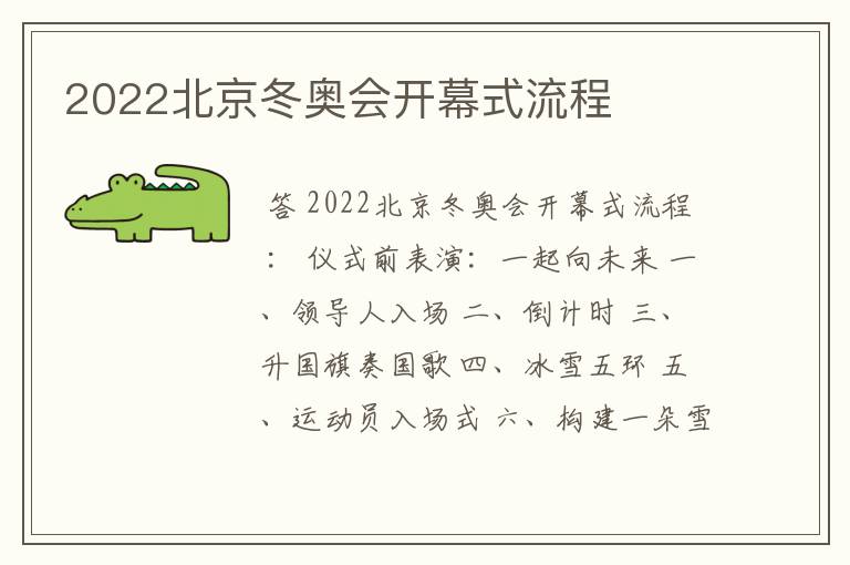 2022北京冬奥会开幕式流程