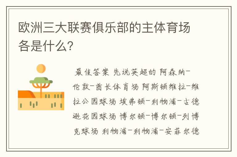 欧洲三大联赛俱乐部的主体育场各是什么？