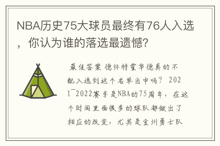 NBA历史75大球员最终有76人入选，你认为谁的落选最遗憾？